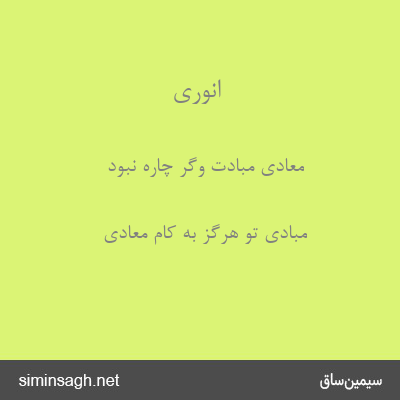 انوری - معادی مبادت وگر چاره نبود