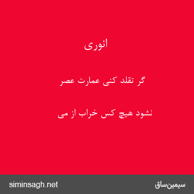 انوری - گر تقلد کنی عمارت عصر