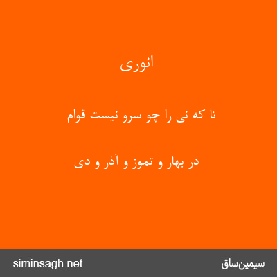 انوری - تا که نی را چو سرو نیست قوام