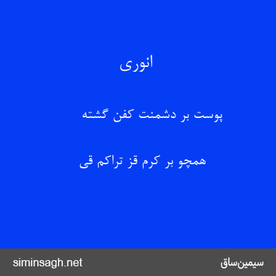 انوری - پوست بر دشمنت کفن گشته