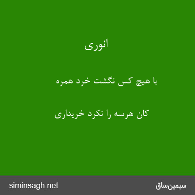 انوری - با هیچ کس نگشت خرد همره