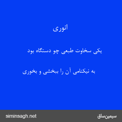 انوری - یکی سخاوت طبعی چو دستگاه بود