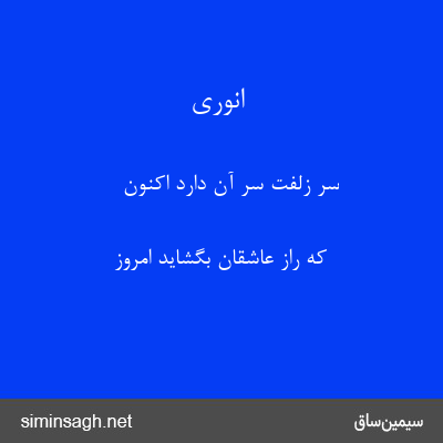 انوری - سر زلفت سر آن دارد اکنون