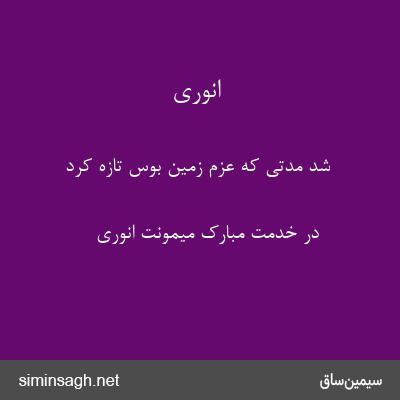 انوری - شد مدتی که عزم زمین بوس تازه کرد