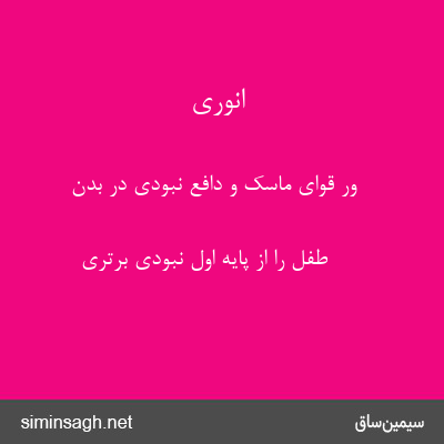 انوری - ور قوای ماسک و دافع نبودی در بدن