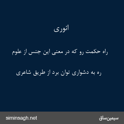 انوری - راه حکمت رو که در معنی این جنس از علوم