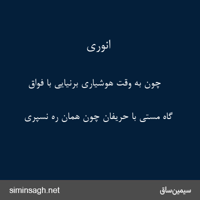 انوری - چون به وقت هوشیاری برنیایی با فواق