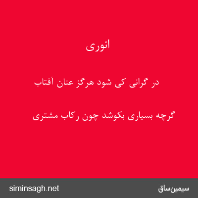 انوری - در گرانی کی شود هرگز عنان آفتاب