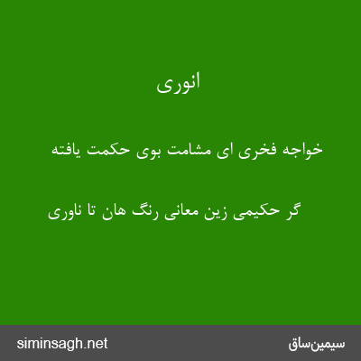 انوری - خواجه فخری ای مشامت بوی حکمت یافته