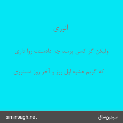 انوری - ولیکن گر کسی پرسد چه دادستت روا داری