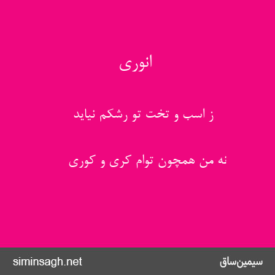 انوری - ز اسب و تخت تو رشکم نیاید