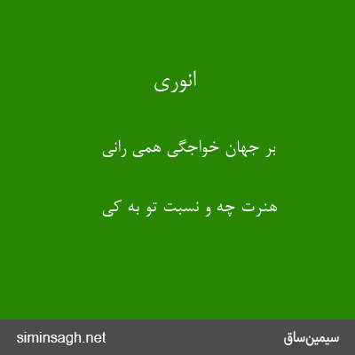 انوری - بر جهان خواجگی همی رانی