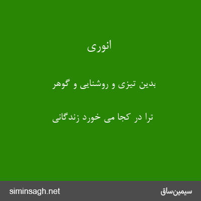 انوری - بدین تیزی و روشنایی و گوهر