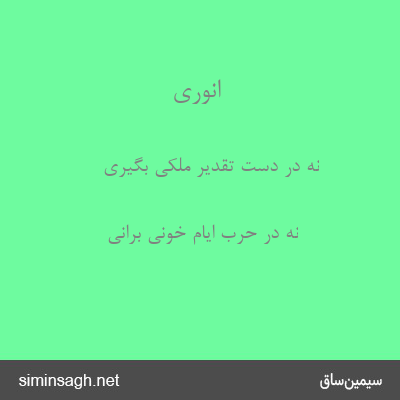 انوری - نه در دست تقدیر ملکی بگیری