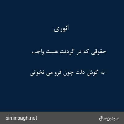 انوری - حقوقی که در گردنت هست واجب