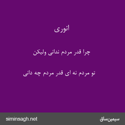 انوری - چرا قدر مردم ندانی ولیکن