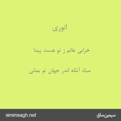 انوری - خرابی عالم ز تو هست پیدا