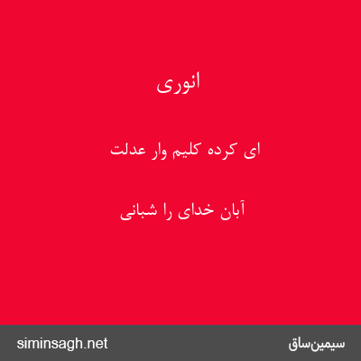 انوری - ای کرده کلیم وار عدلت