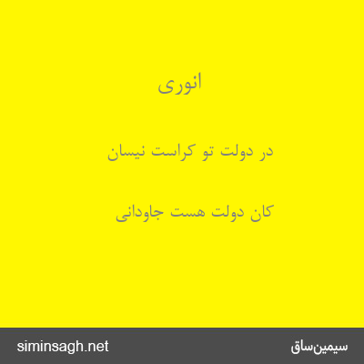 انوری - در دولت تو کراست نیسان