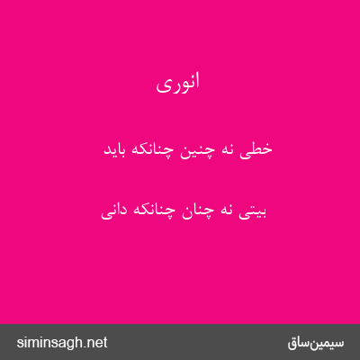 انوری - خطی نه چنین چنانکه باید