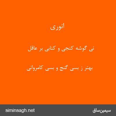 انوری - نی گوشهٔ کنجی و کتابی بر عاقل