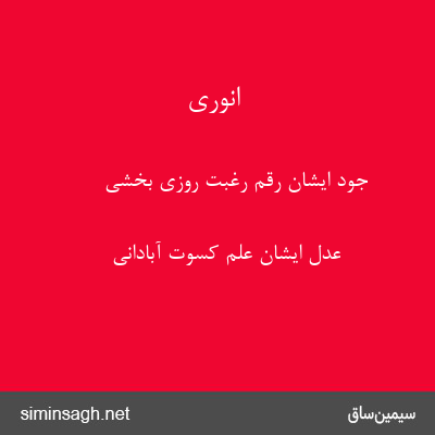 انوری - جود ایشان رقم رغبت روزی بخشی