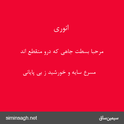 انوری - مرحبا بسطت جاهی که درو منقطع اند