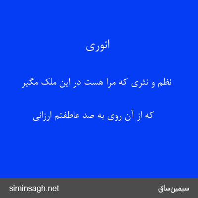 انوری - نظم و نثری که مرا هست در این ملک مگیر