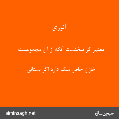 انوری - معتبر گر سخنست آنکه از آن مجموعست