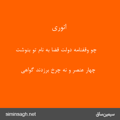 انوری - چو وقفنامهٔ دولت قضا به نام تو بنوشت