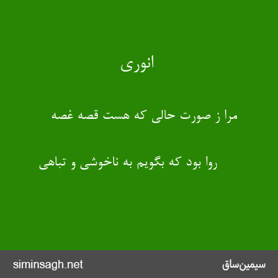 انوری - مرا ز صورت حالی که هست قصه غصه