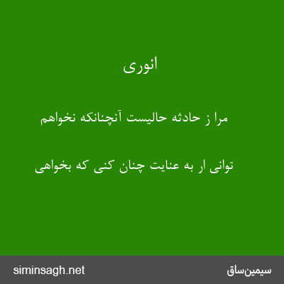 انوری - مرا ز حادثه حالیست آنچنانکه نخواهم