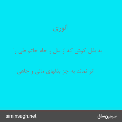 انوری - به بذل کوش که از مال و جاه حاتم طی را