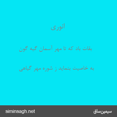 انوری - بقات باد که تا مهر آسمان گیه گون