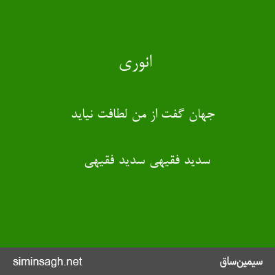 انوری - جهان گفت از من لطافت نیاید