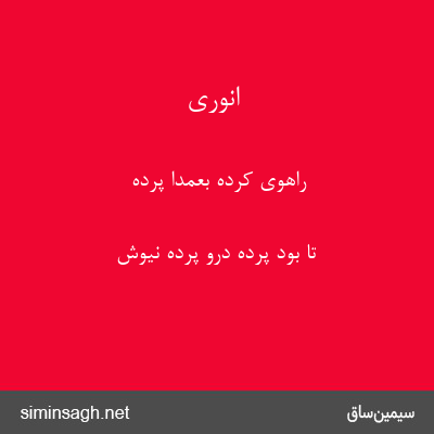 انوری - راهوی کرده بعمدا پرده