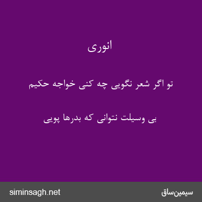 انوری - تو اگر شعر نگویی چه کنی خواجه حکیم