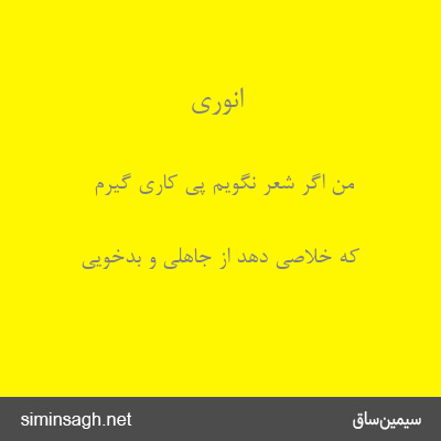 انوری - من اگر شعر نگویم پی کاری گیرم