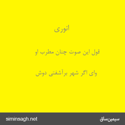 انوری - قول این صوت چنان مطرب او