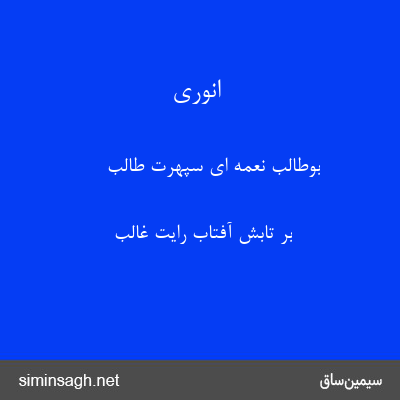 انوری - بوطالب نعمه ای سپهرت طالب