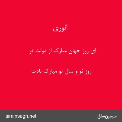 انوری - ای روز جهان مبارک از دولت تو