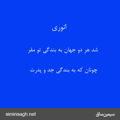 انوری - شد هر دو جهان به بندگی تو مقر