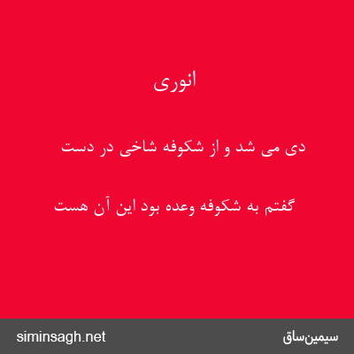 انوری - دی می شد و از شکوفه شاخی در دست