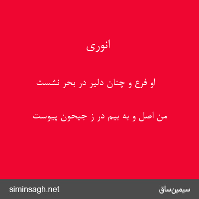 انوری - او فرع و چنان دلیر در بحر نشست