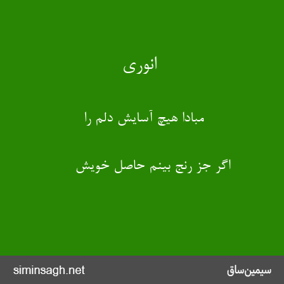 انوری - مبادا هیچ آسایش دلم را