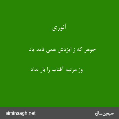 انوری - جوهر که ز ایزدش همی نامد یاد