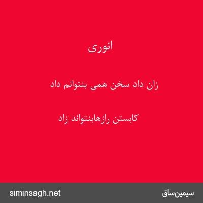 انوری - زان داد سخن همی بنتوانم داد