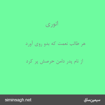 انوری - هر طالب نعمت که بدو روی آورد