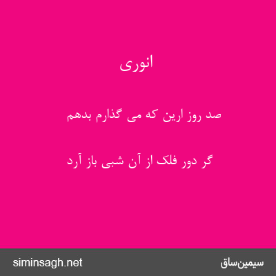 انوری - صد روز ارین که می گذارم بدهم