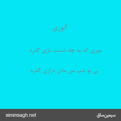 انوری - موری که به چاه شست بازی گذرد